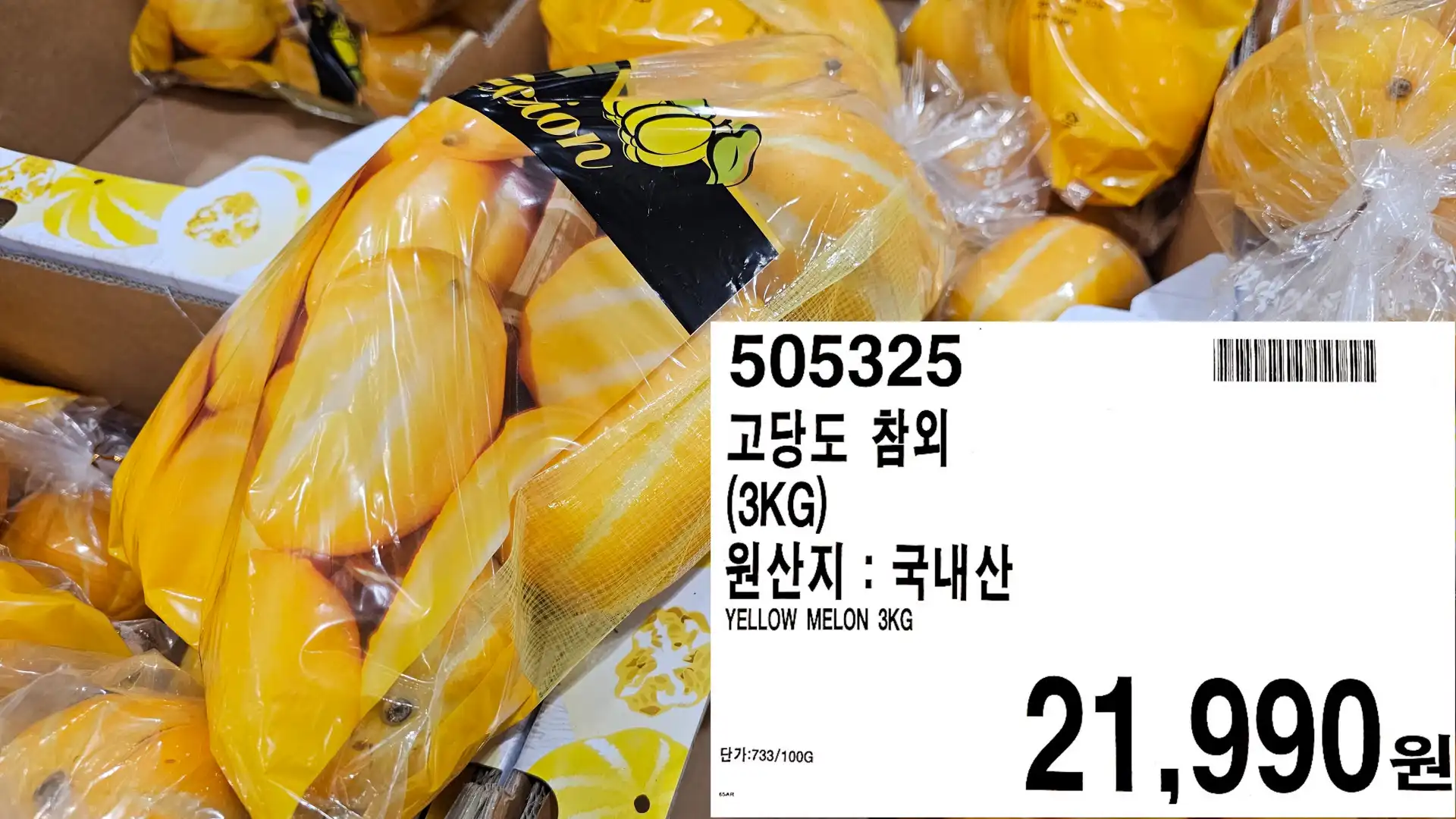 고당도 참외
(3KG)
원산지 : 국내산
YELLOW MELON 3KG
단가:733/100G
21&#44;990원