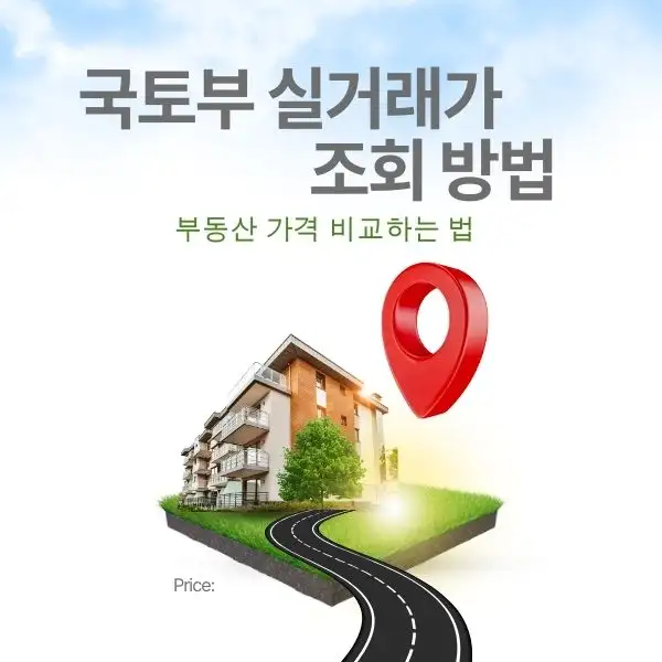 부동산 가격 비교하는 법