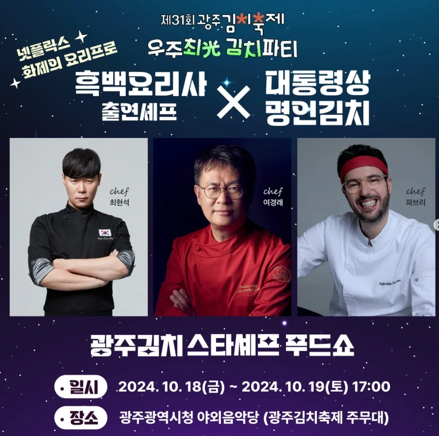 스타 셰프 푸드쇼