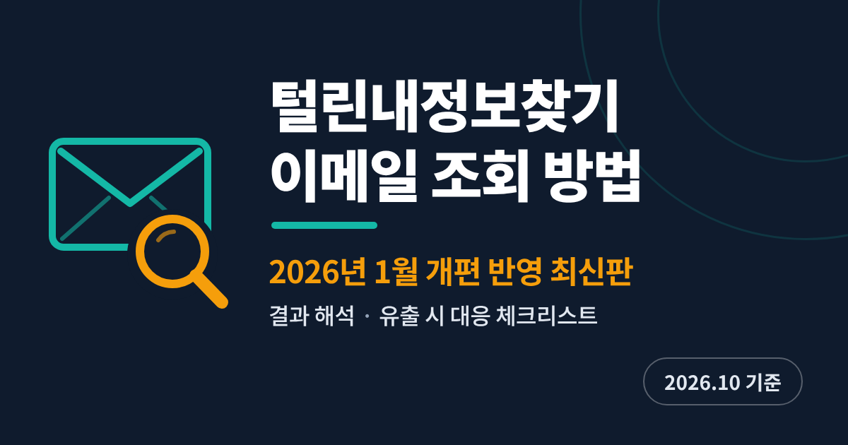 털린내정보찾기 이메일 조회 방법 2026년 개편 반영 썸네일