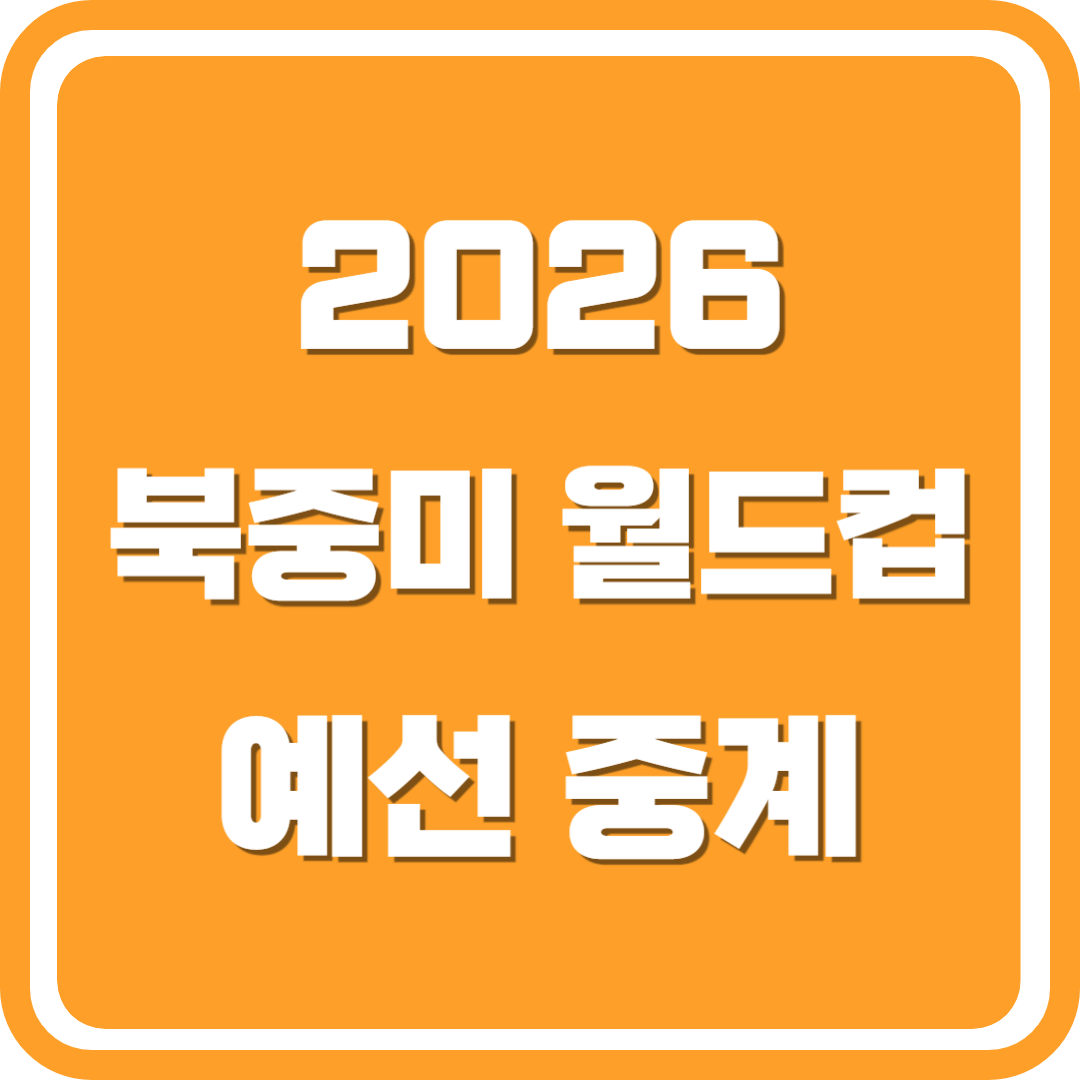 북중미 월드컵 예선 중계