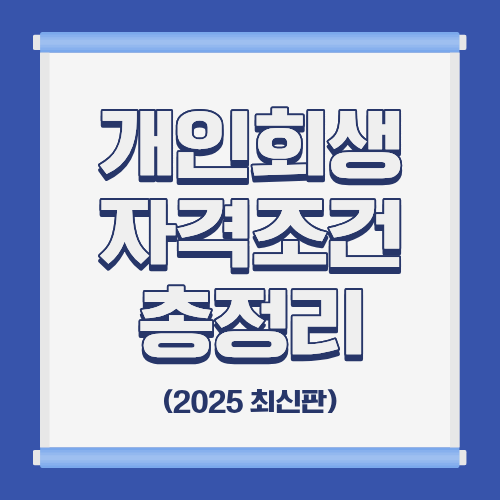 개인회생자격조건총정리