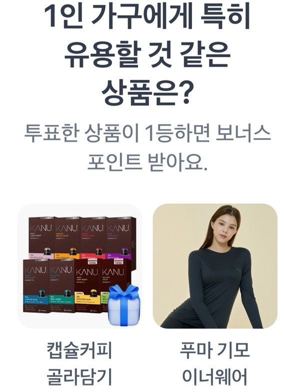 새롭게 진행되는 "1인 가구에게 특히 유용할 것 같은 상품은?" 캡슐커피 골라담기,푸마 기모 이너웨어