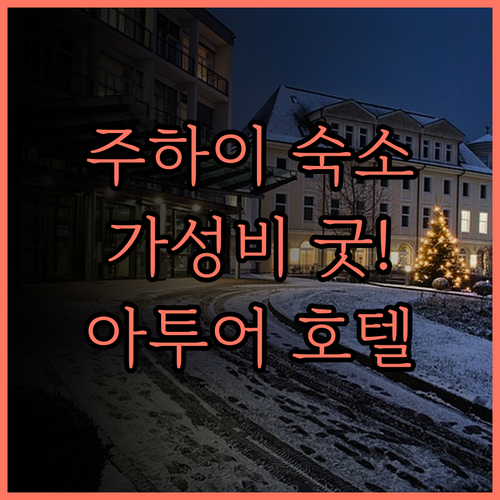 주하이 아투어 호텔.. 가성비 최고!