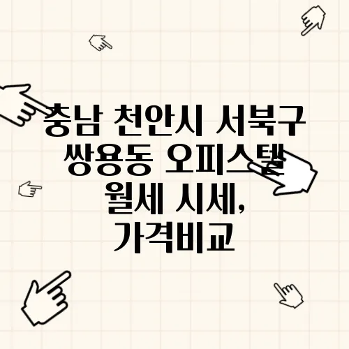 충남 천안시 서북구 쌍용동 오피스텔 월세 시세, 가격비교