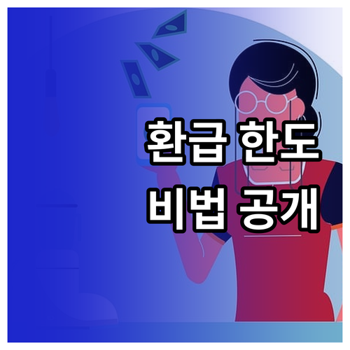 모두의 카드 혜택 극대화하는 환급 한..