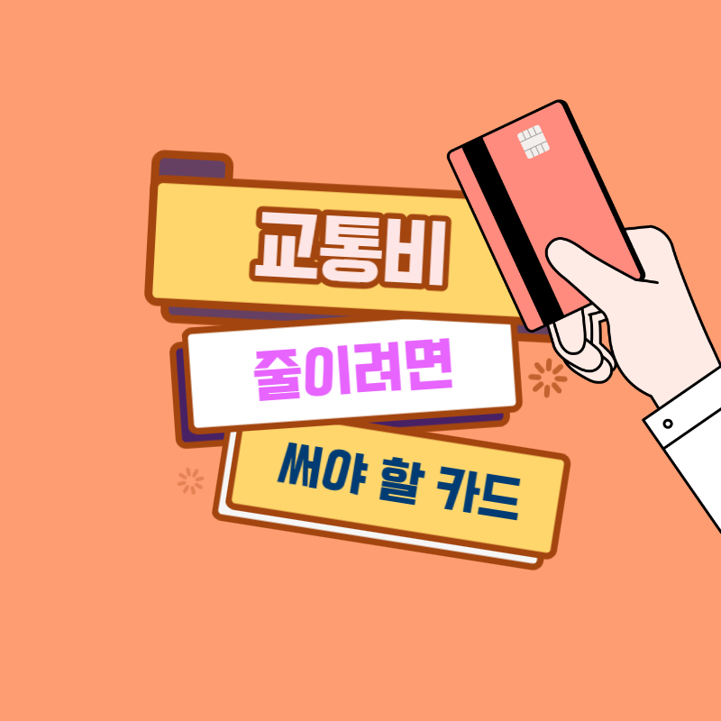 교통알뜰카드 체크카드
