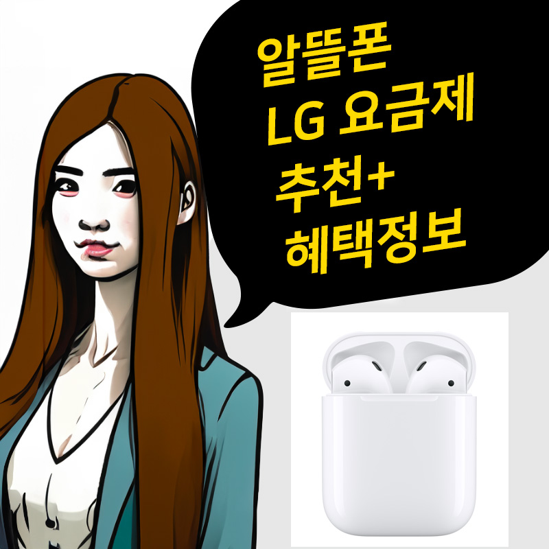 알뜰폰 엘지 요금제 변경