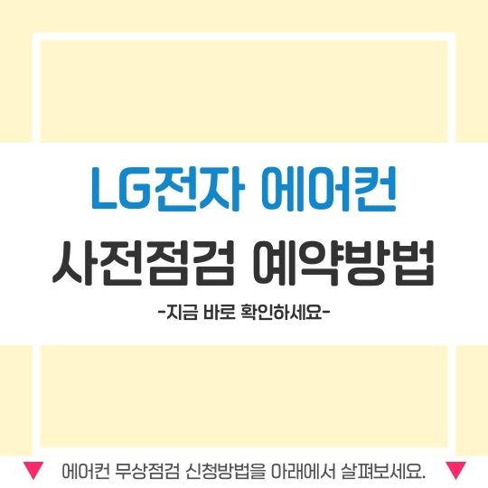 LG전자 에어컨 사전점검 예약