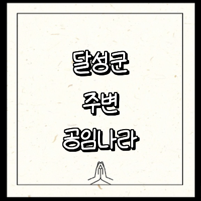 대구 달성군 공임나라