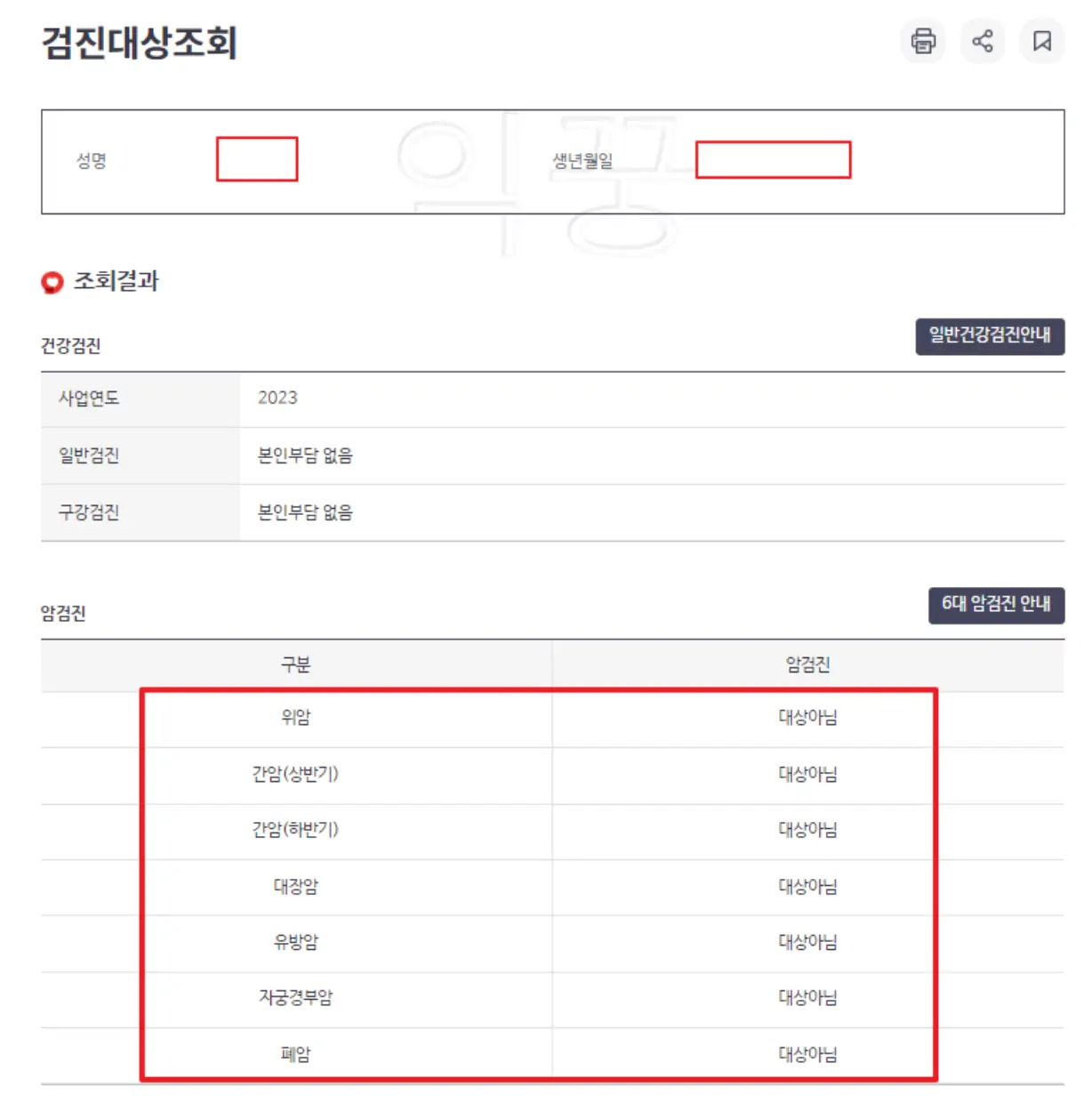 국가건강검진 대상 조회한 화면