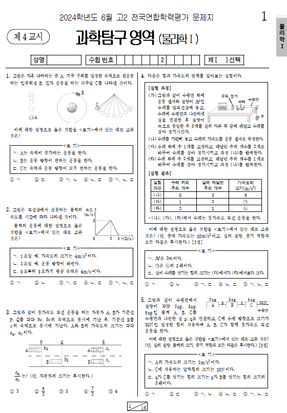 2024-6월-고2-모의고사-물리학 1-기출문제-다운