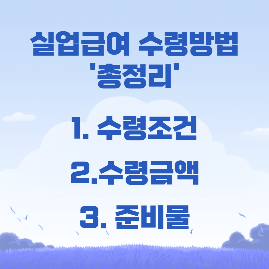 2023 실업급여 조건 및 신청방법 총정리