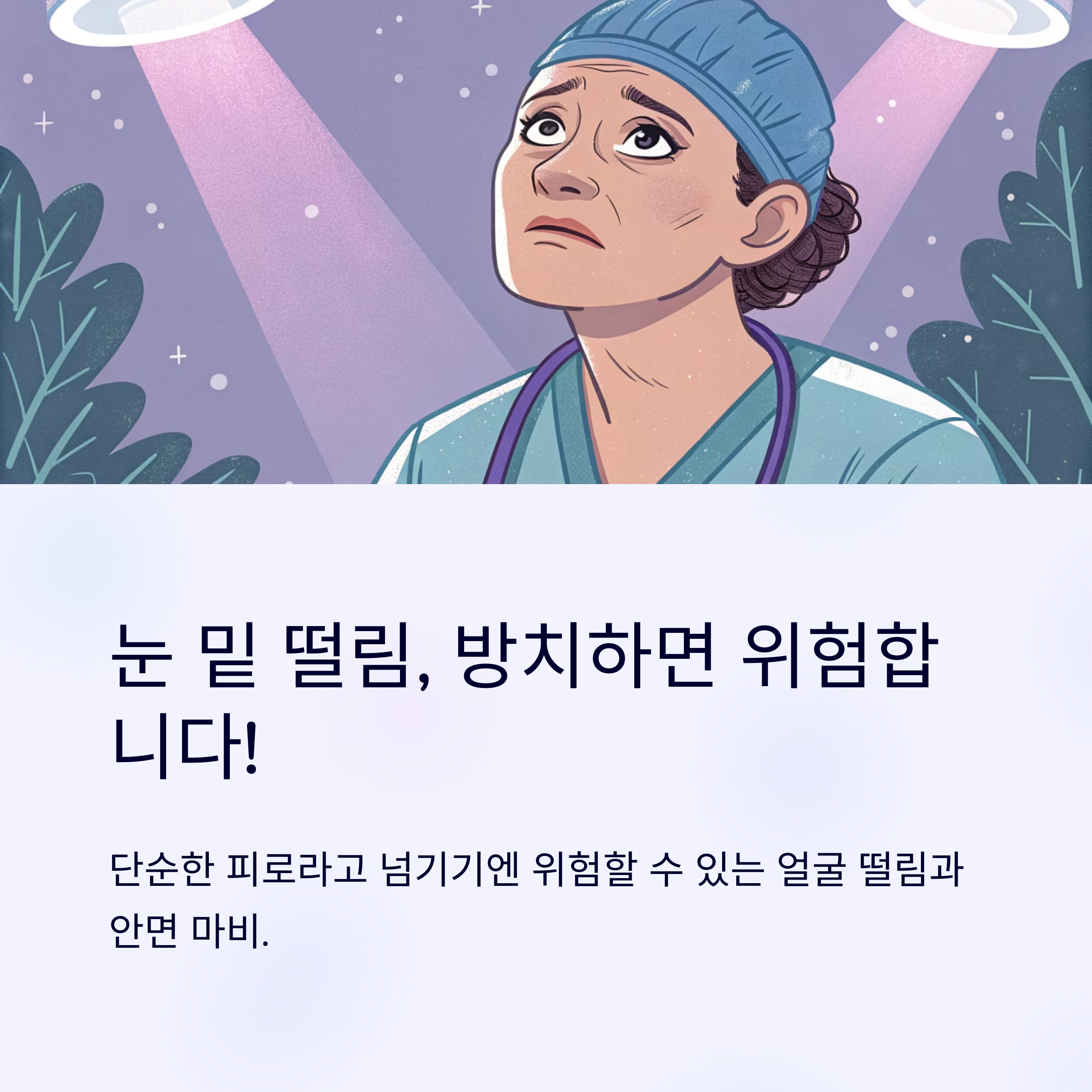 얼굴 떨림과 안면 마비
