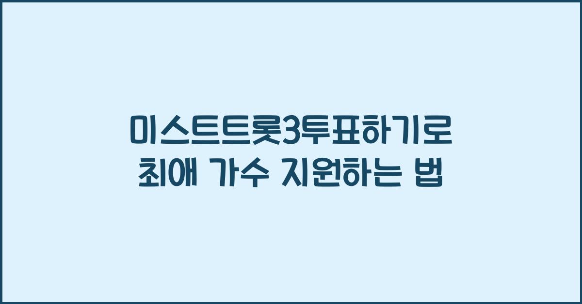 미스트트롯3투표하기