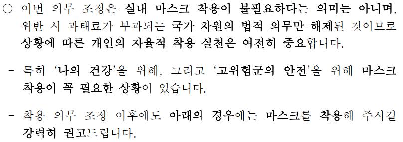개과천선의 내맘정보공유-변경되는 실내 마스크 의무 착용 해제 및 주의사항 (제외장소_2023.01.30부터 적용)-질병관리청 보도설명자료