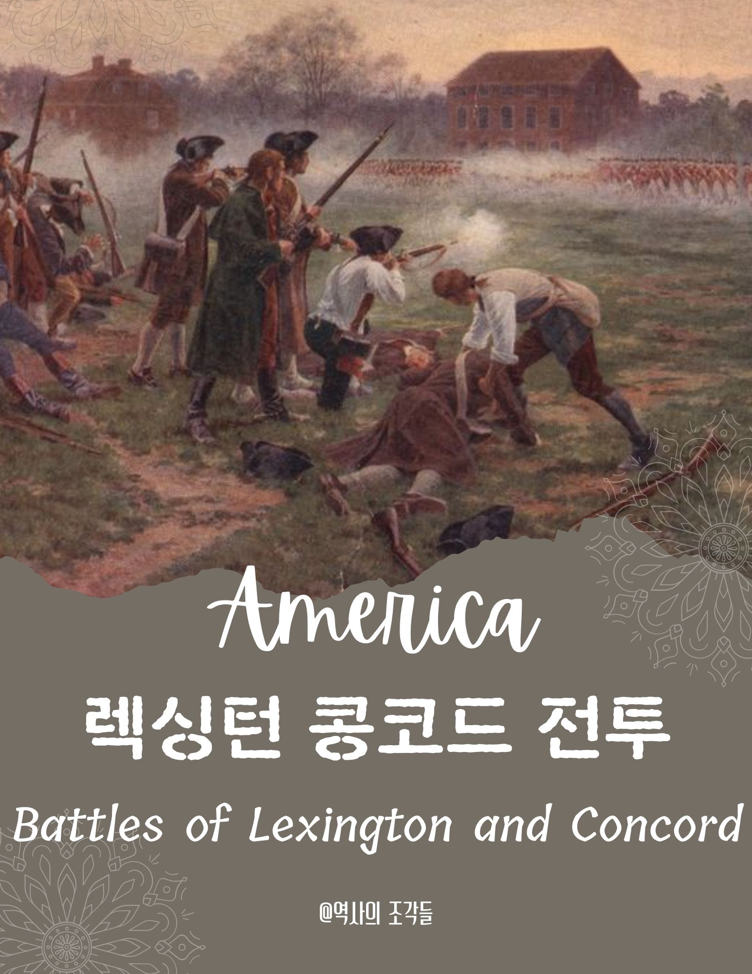 렉싱턴 콩코드 전투