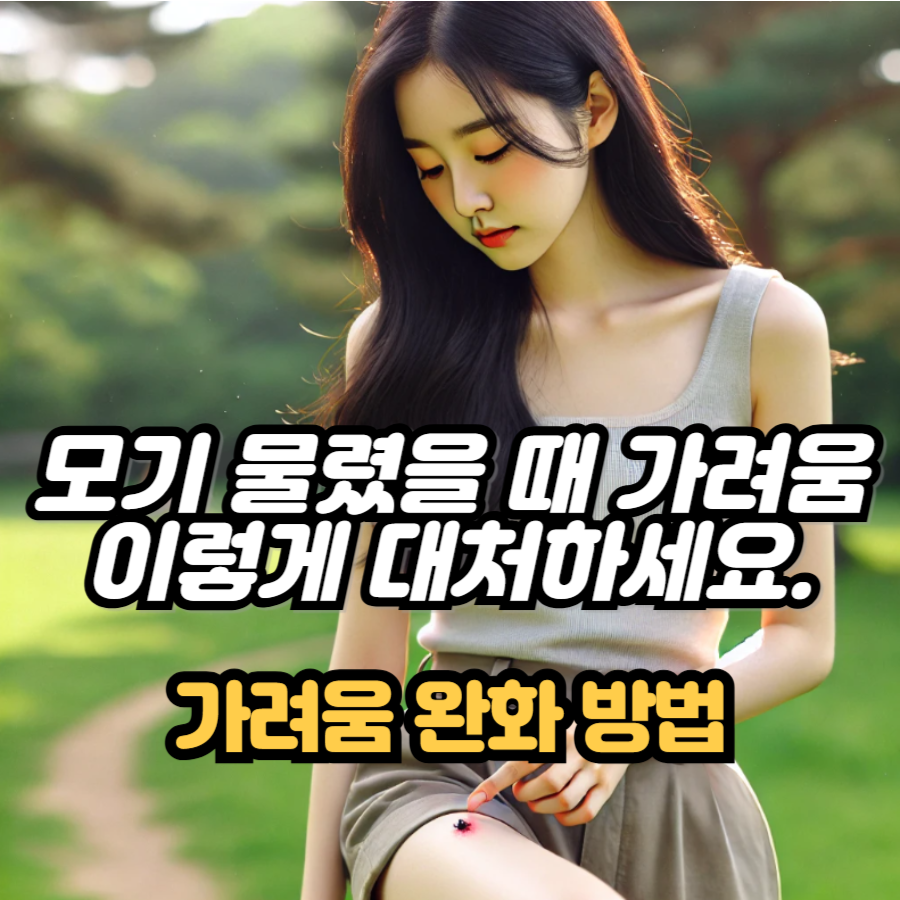 모기물렸을때 가려움 완화