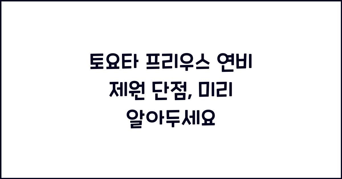 토요타 프리우스 연비 제원 단점
