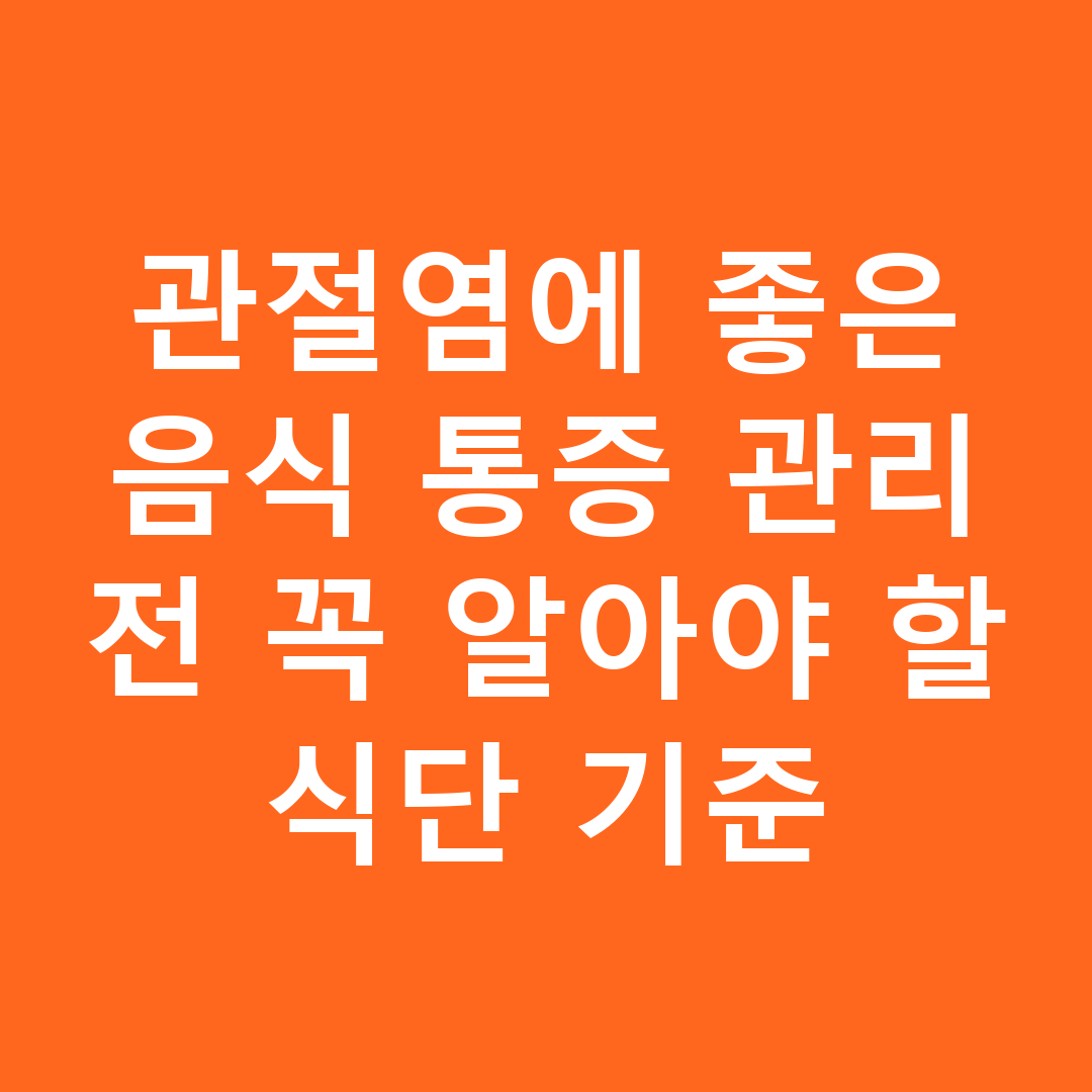 관절염에 좋은 음식 통증 관리 전 꼭 알아야 할 식단 기준