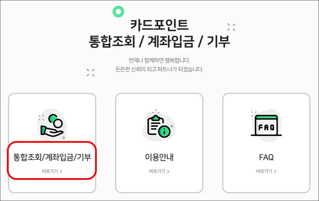 3 카드포인트 통합조회 시스템_사이트 접속