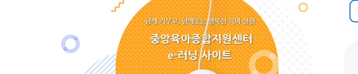 e러닝 보육정보센터 홈페이지 모습