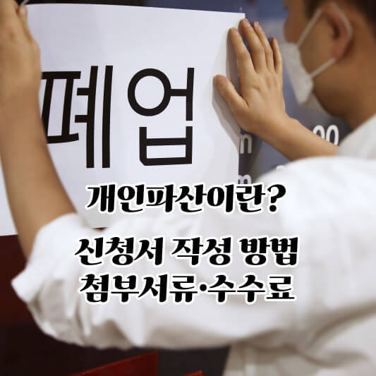 개인파산이란? 신청서 작성 방법