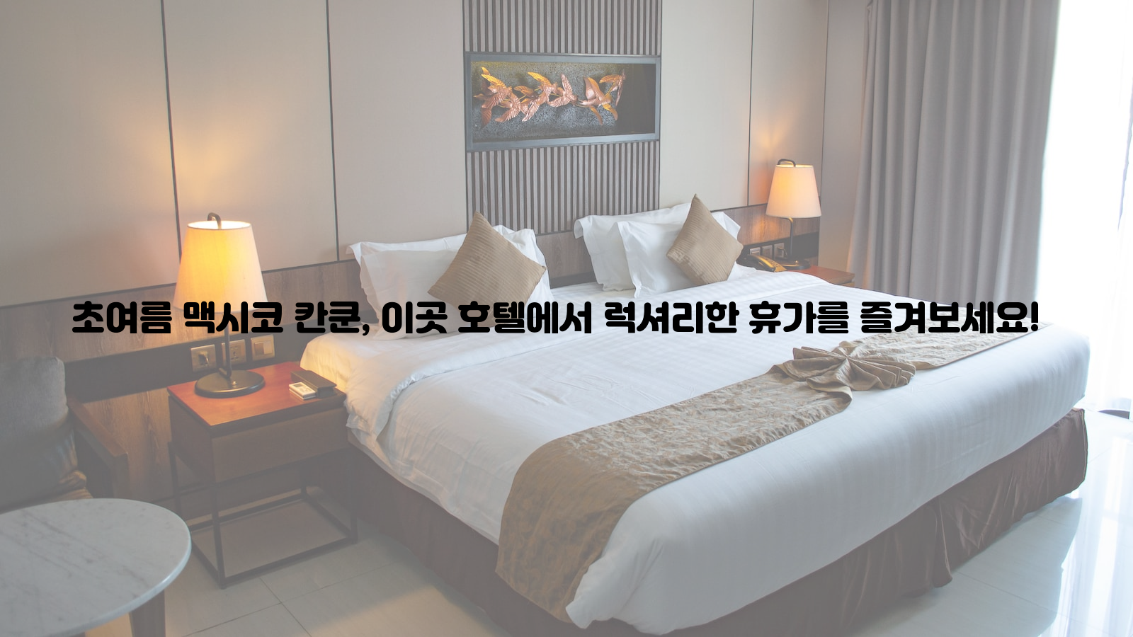 초여름, 맥시코 칸쿤, 호텔