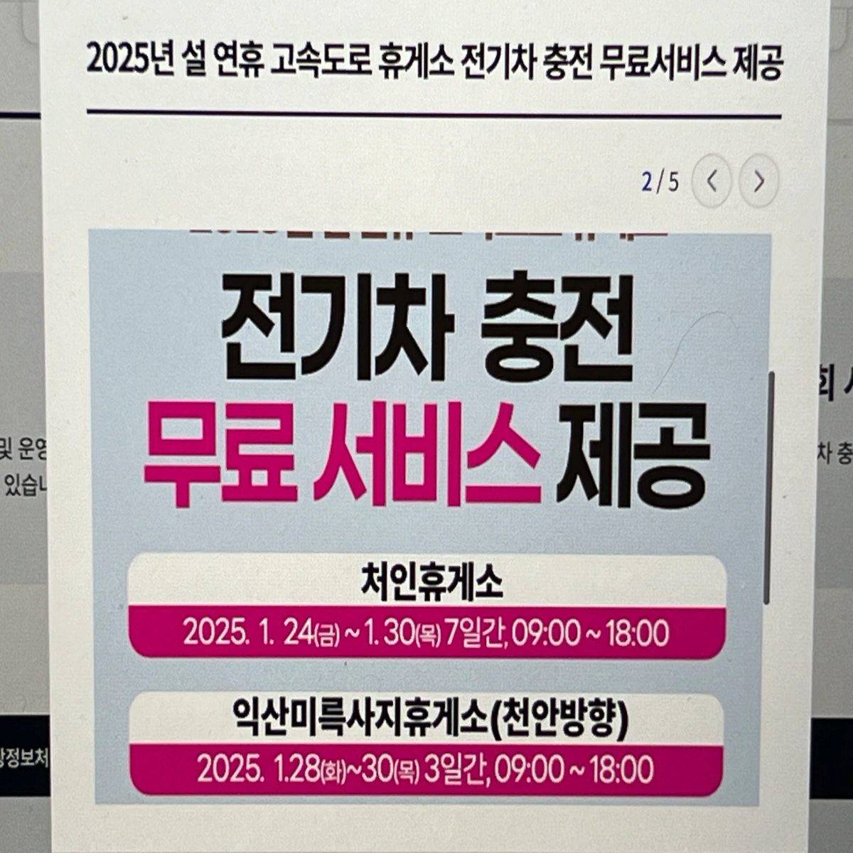 2025-설-연휴-전기차-무료-충전소-안내문