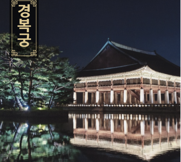 경복궁야간개장