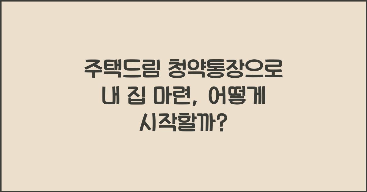 주택드림 청약통장