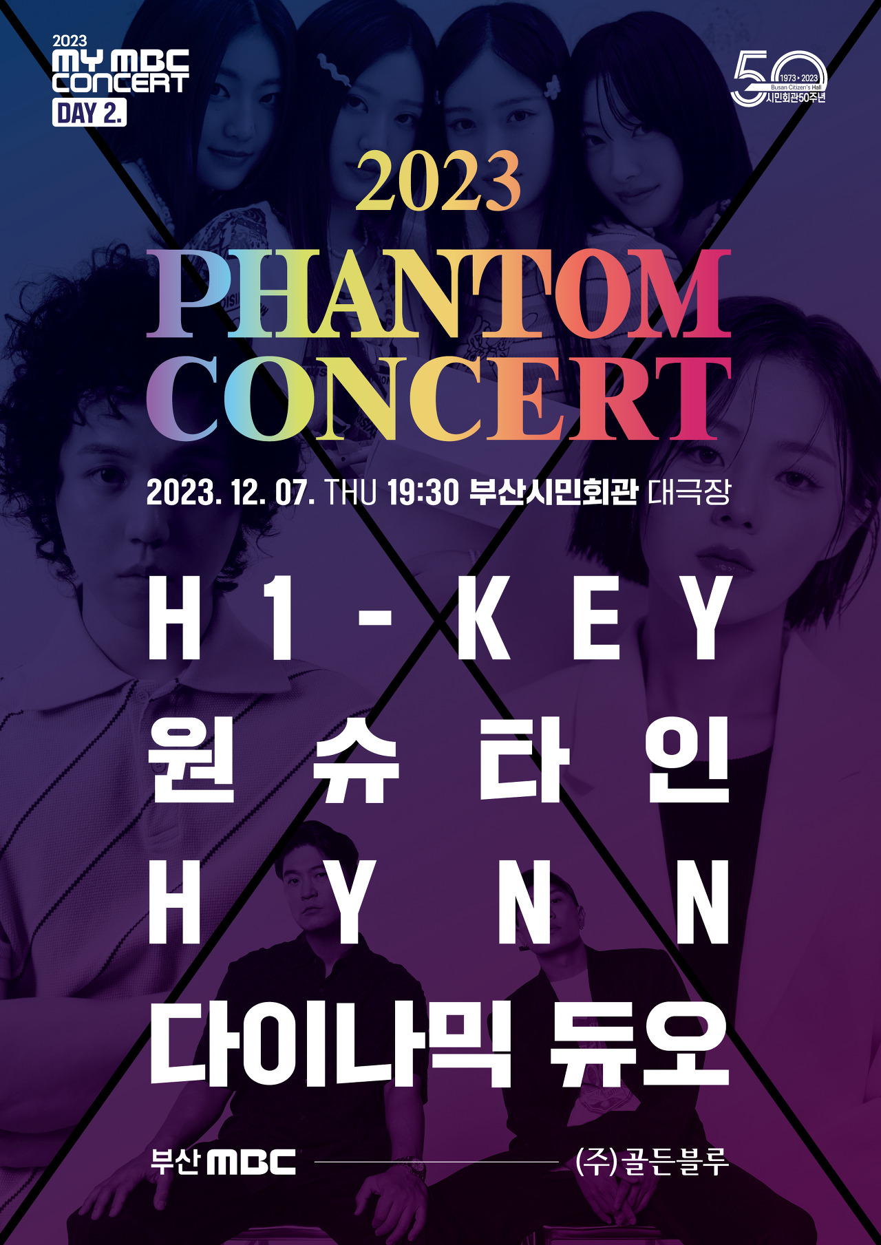 2023 MBC 그랜드쇼 팬텀콘서트 출연가수