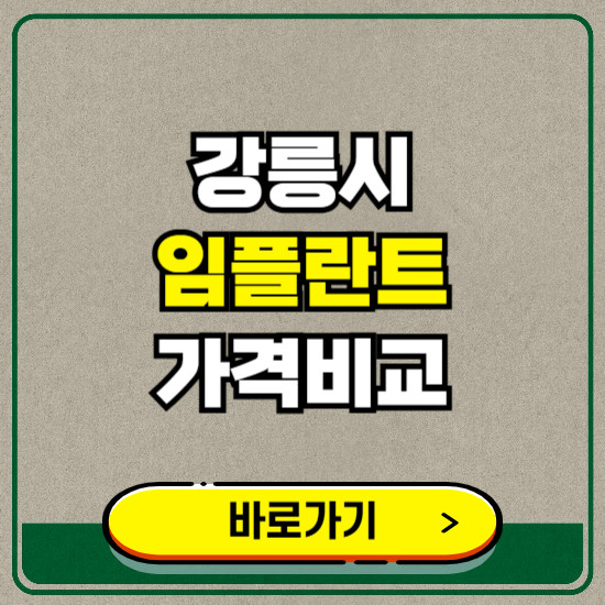 강릉시 치과 임플란트 가격 비교 및 비용, 종류 추천 (어금니, 틀니, 보험 적용)