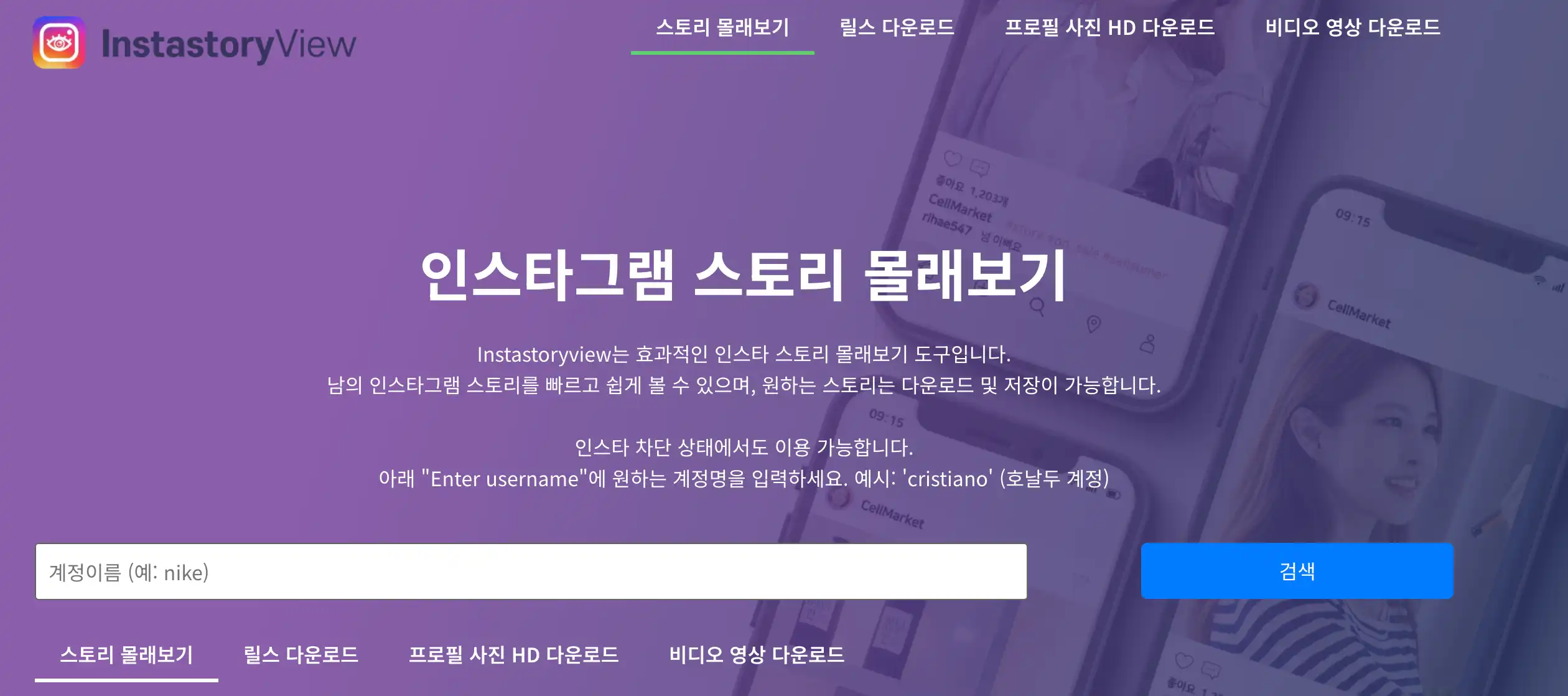 인스타-스토리-몰래보기-instastory-view