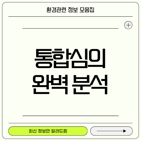 통합심의 단계