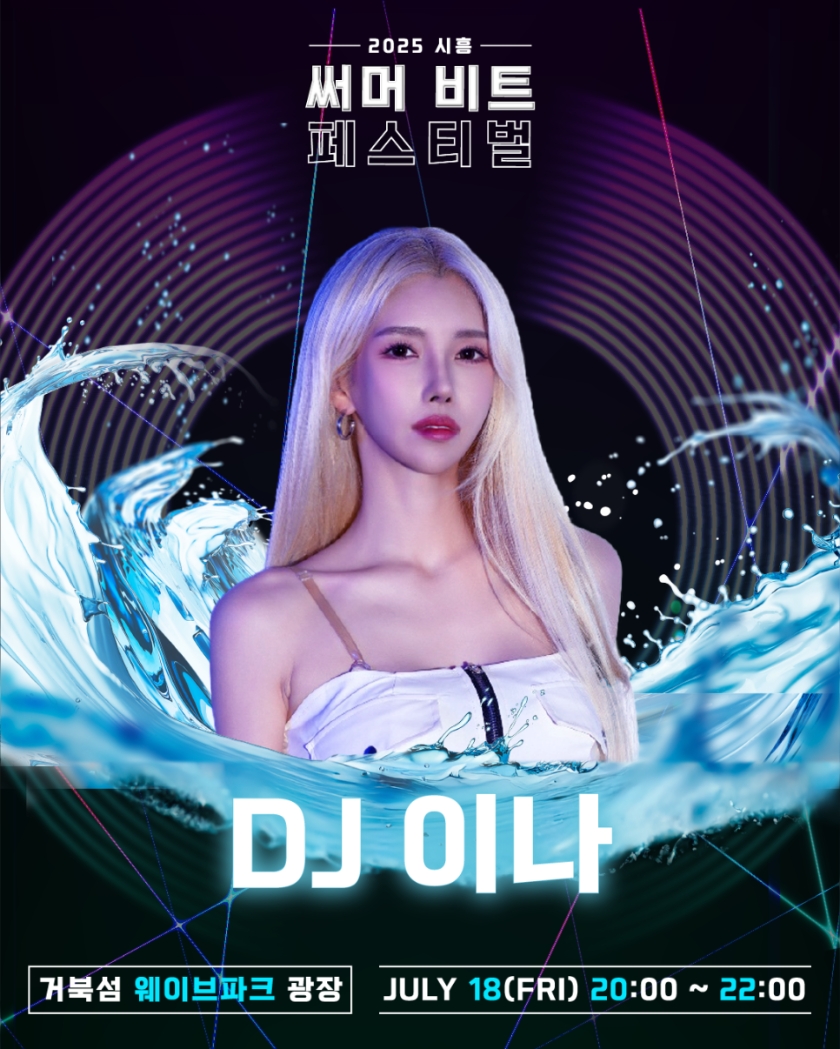 2025 써머비트 페스티벌 참여 DJ 이나