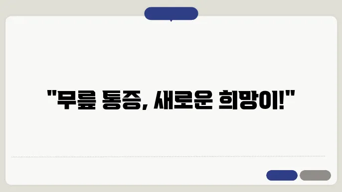 무릎 인공관절 수술의 장점