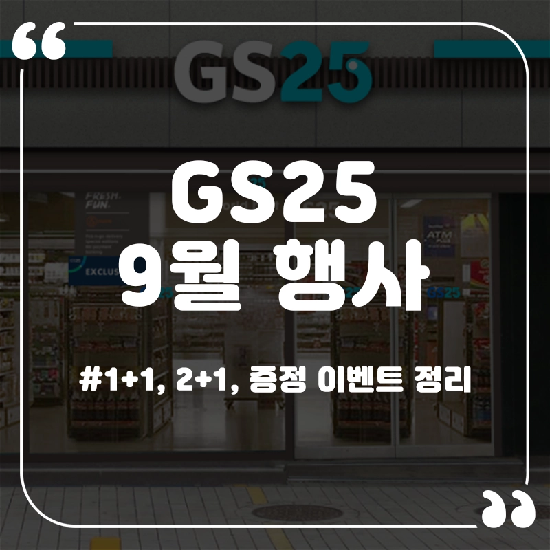 GS25-9월-행사