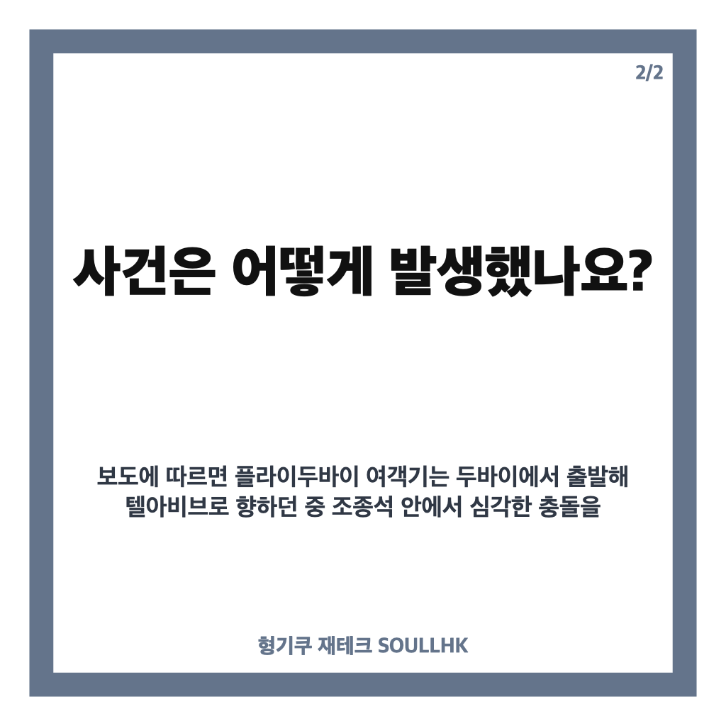 여객기 추락 시도, 조종석 흉기 공격 뒤 사우디 비상착륙 사건 정리 카드뉴스 3