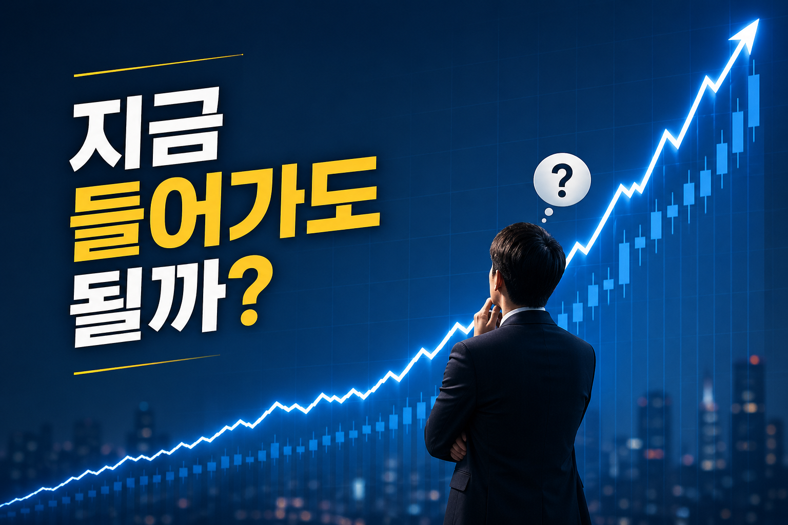 코스피 상승장에 신규 투자자의 고민에 대한 이미지