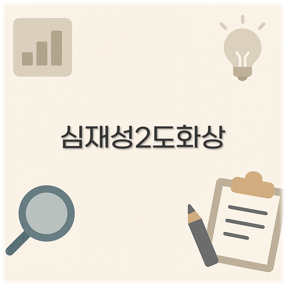 심재성2도화상