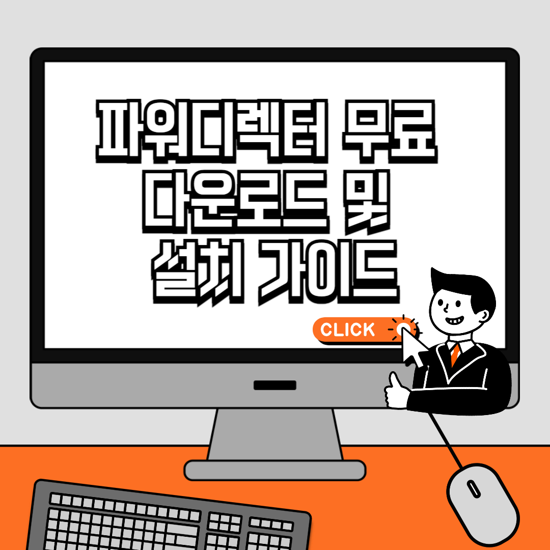 파워디렉터 무료 다운로드 및 설치 가이드