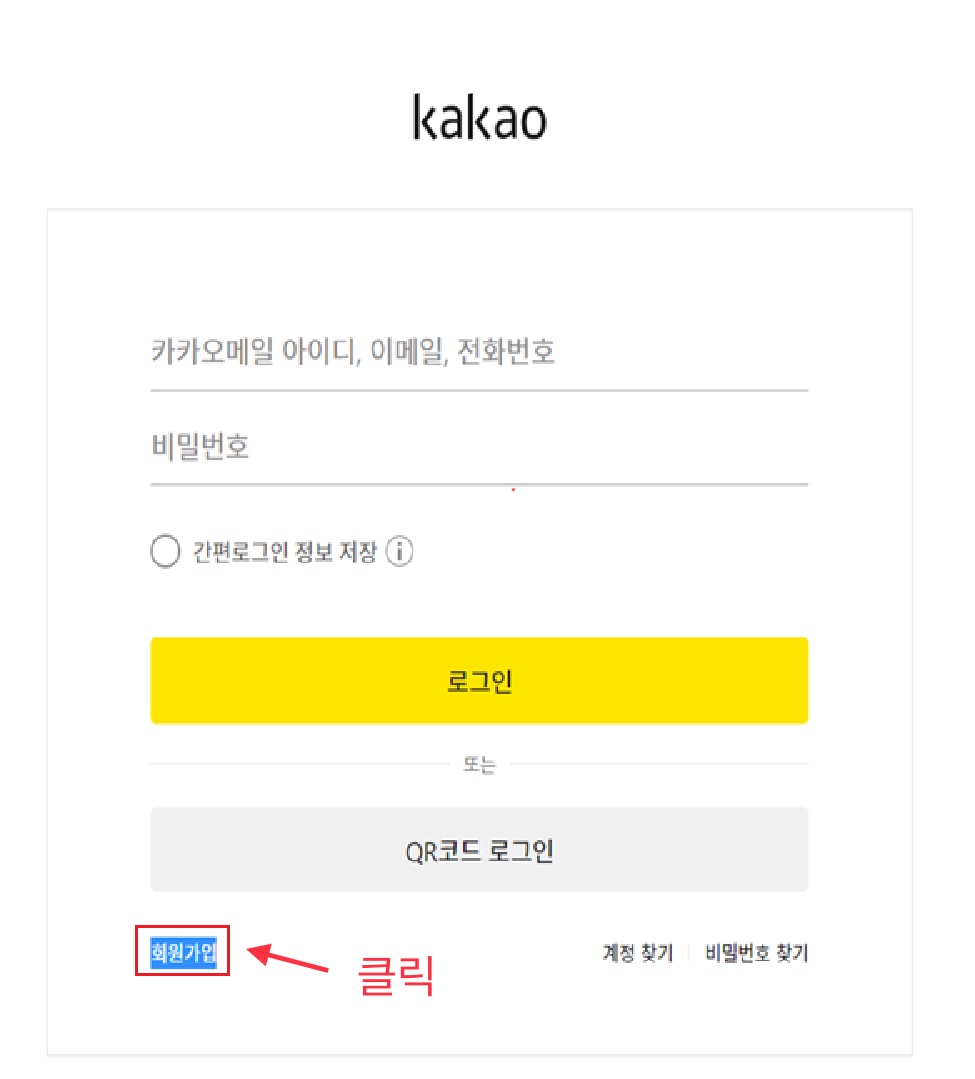 카카오 회원가입
