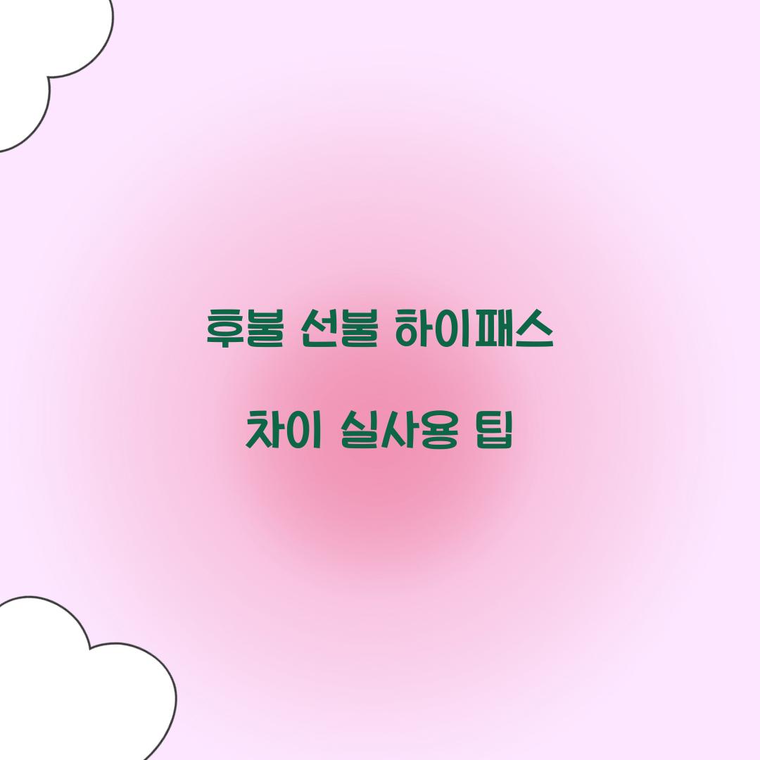 후불 선불 하이패스