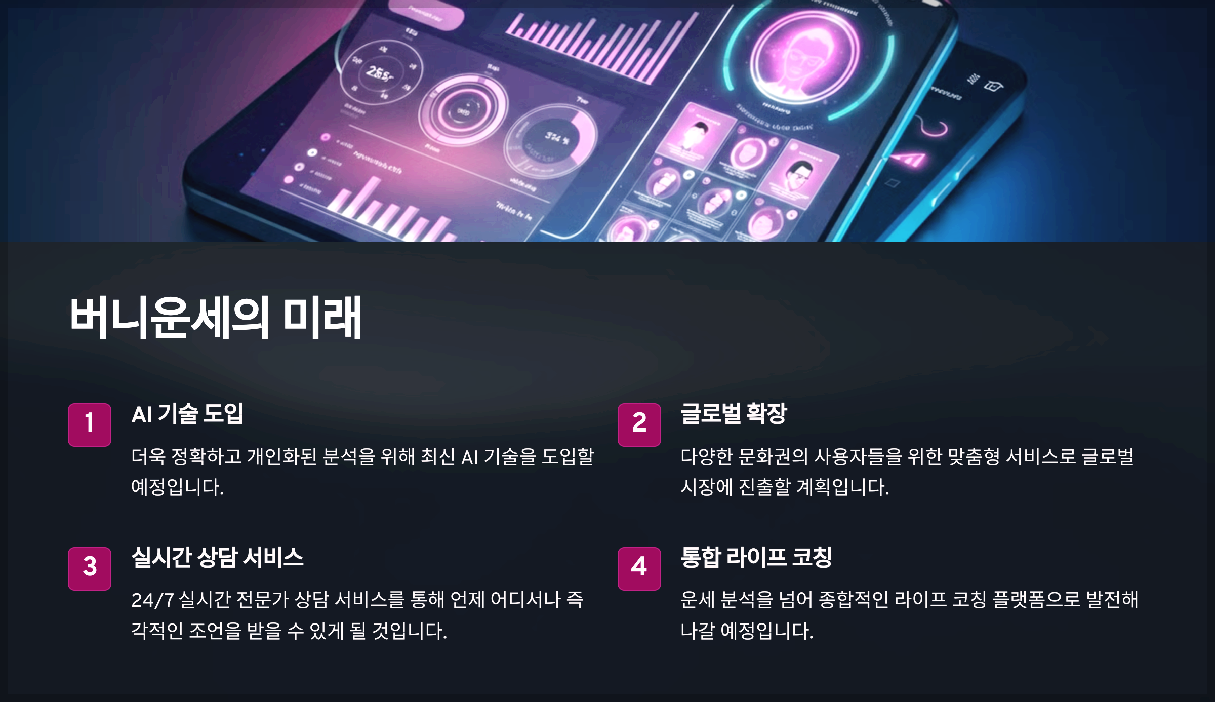 버니운세의 미래