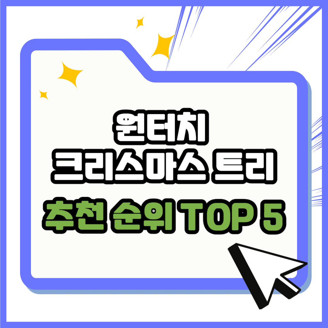 원터치 트리 추천 순위 TOP 5 - 네이버, 쿠팡 원터치 트리 검색 랭킹 1위 비교 분석