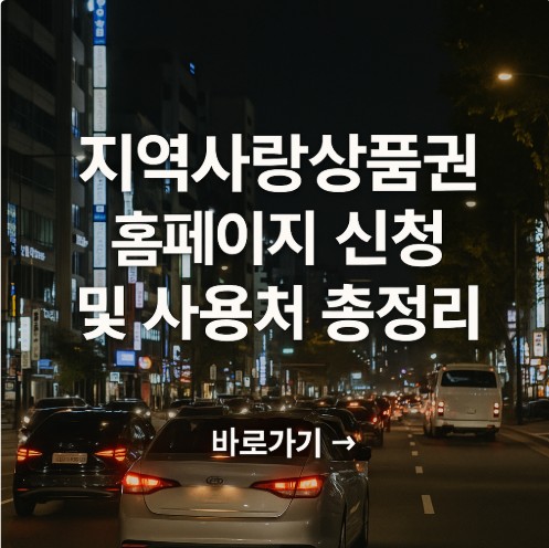 지역사랑상품권 홈페이지 신청 및 사용처 총정리