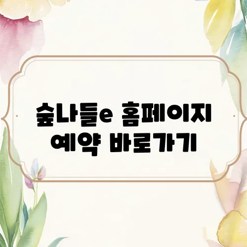 숲나들e 홈페이지 예약 바로가기