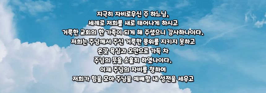 가톨릭 성전 건립 기도