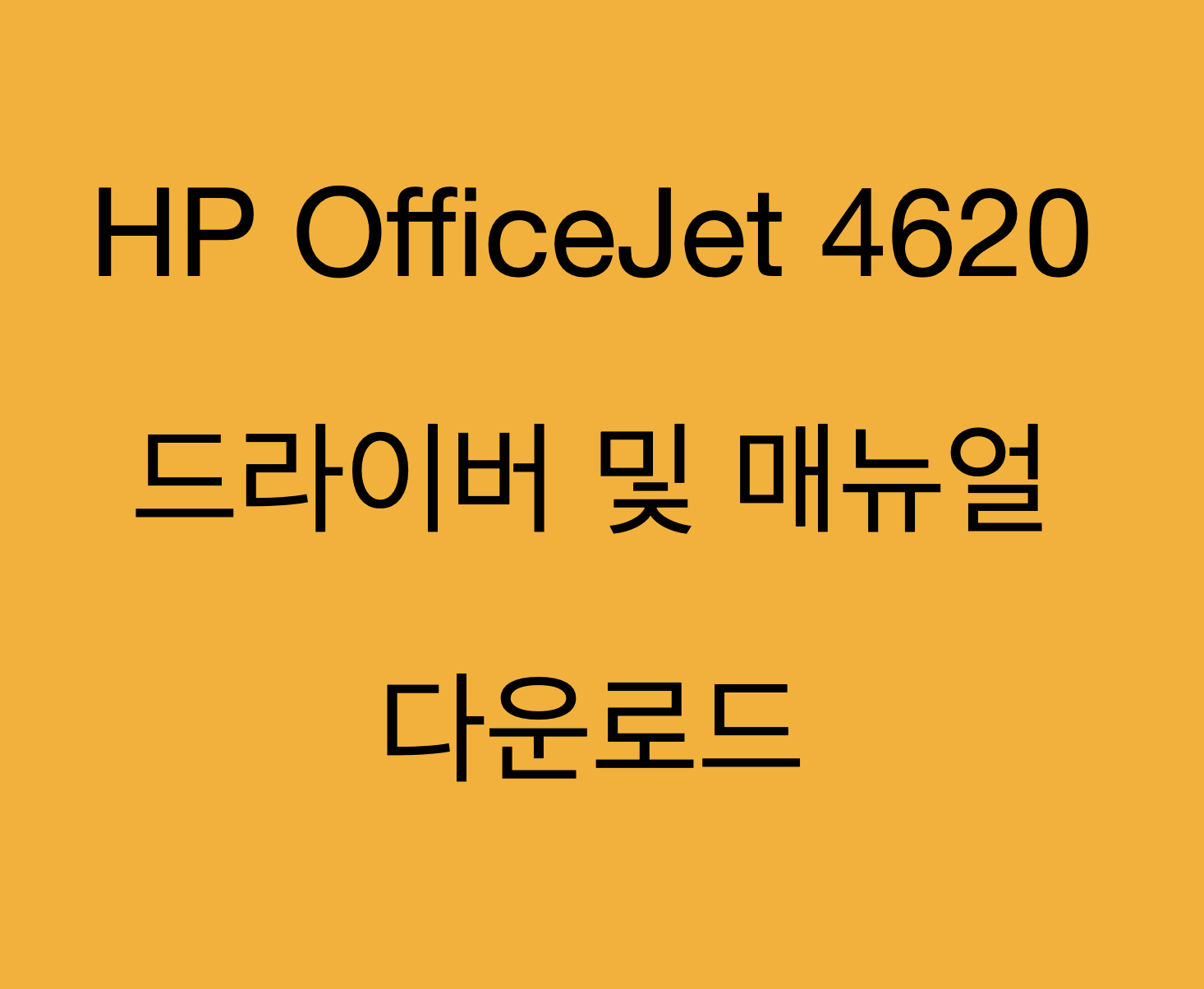 HP OfficeJet 4620 드라이버 및 제품지원 페이지